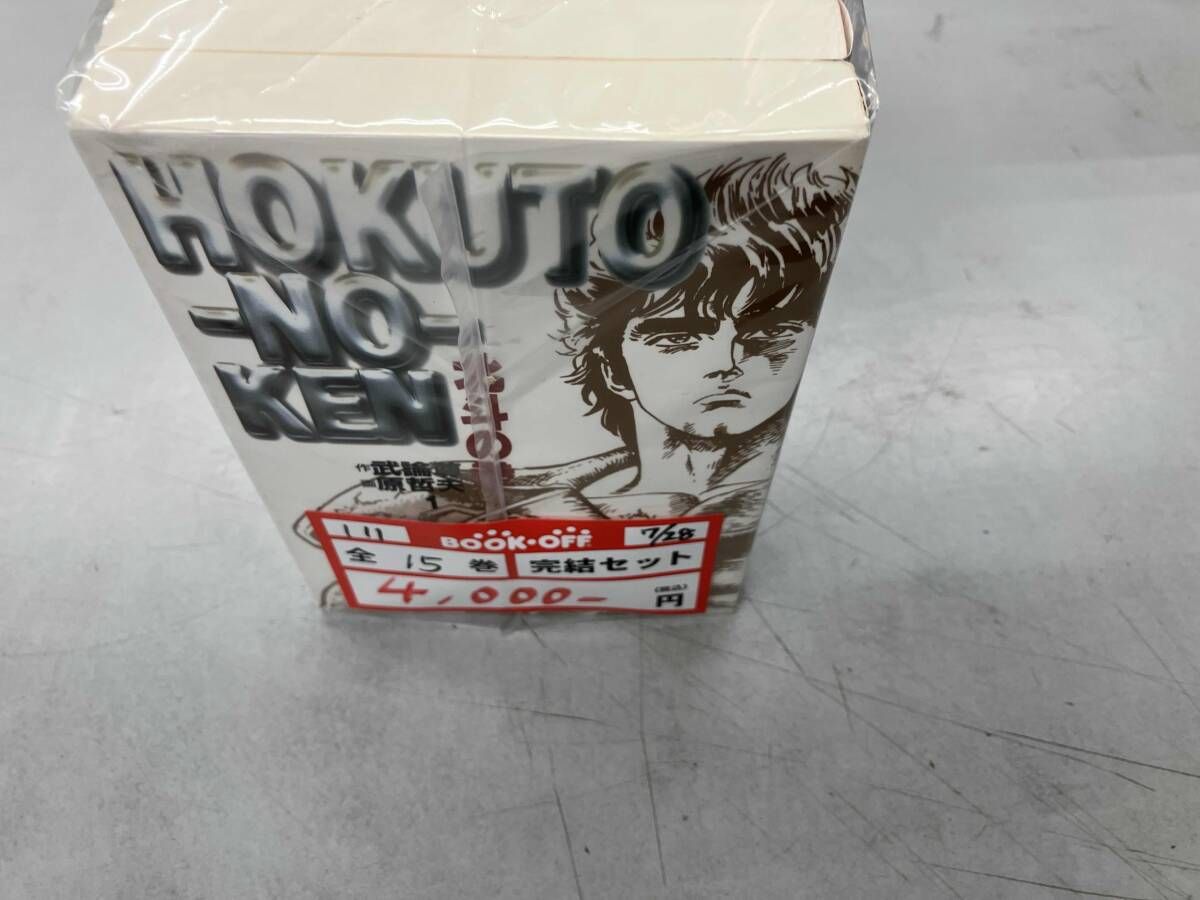 1～15巻セット 完結セット 文庫コミック 北斗の拳 原 哲夫 - メルカリ