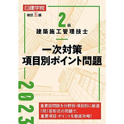 2級建築施工管理技士 一次対策項目別ポイント問題　改訂五版