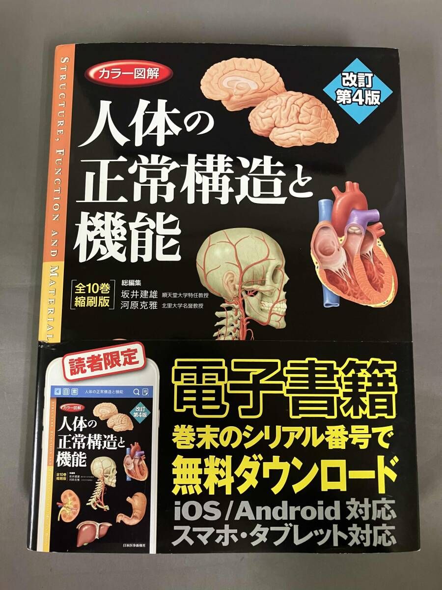 カラｰ図解 人体の正常構造と機能 全10巻縮刷版 改訂第4版 坂井建雄