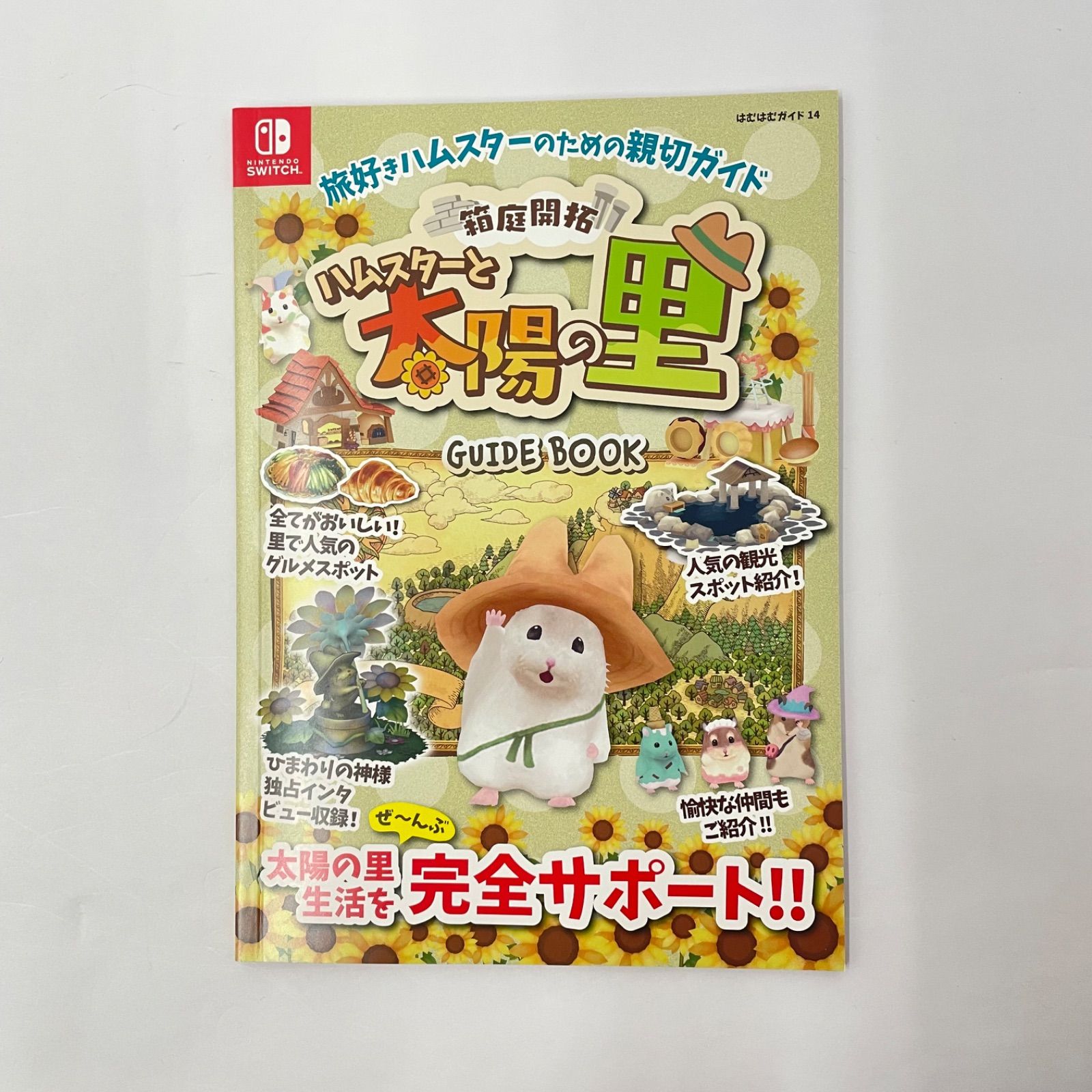 瀬戸店】箱庭開拓 ハムスターと太陽の里 里のおみやげセット【646-8541