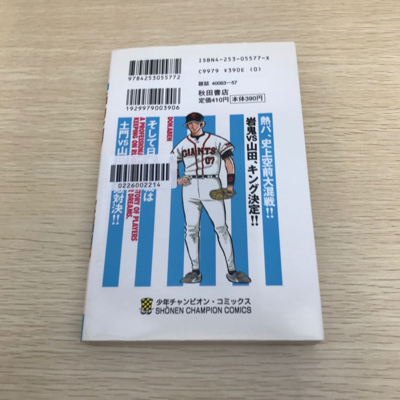 ドカベン (プロ野球編)/23巻/【作者】水島新司/GF-0226002214-YP