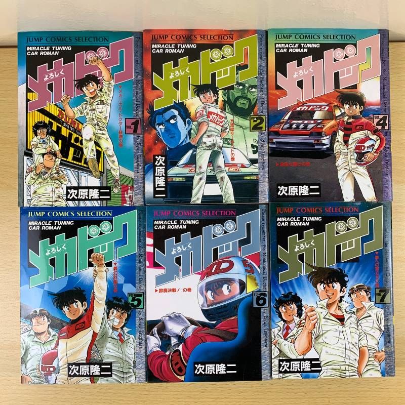 よろしくメカドック 1-10巻セット ジャンプコミック よろしく