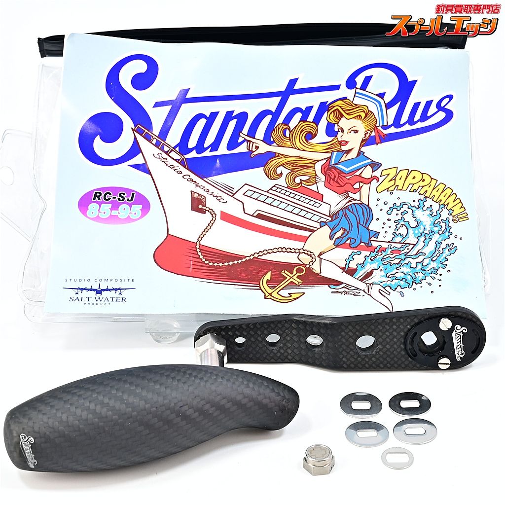 【スタジオコンポジット】 カーボンハンドル RC-SJ 85/95 コンプリート