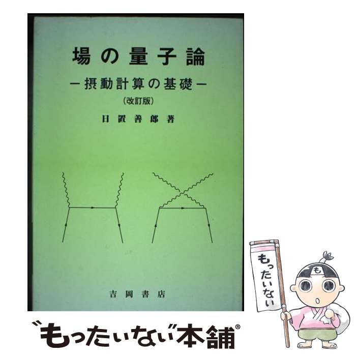 中古】 場の量子論 摂動計算の基礎 / 日置 善郎 / 吉岡書店 - メルカリ