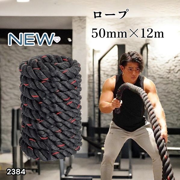 2384 バトルロープ 50mm × 12m トレーニングロープ 16kg ジムロープ
