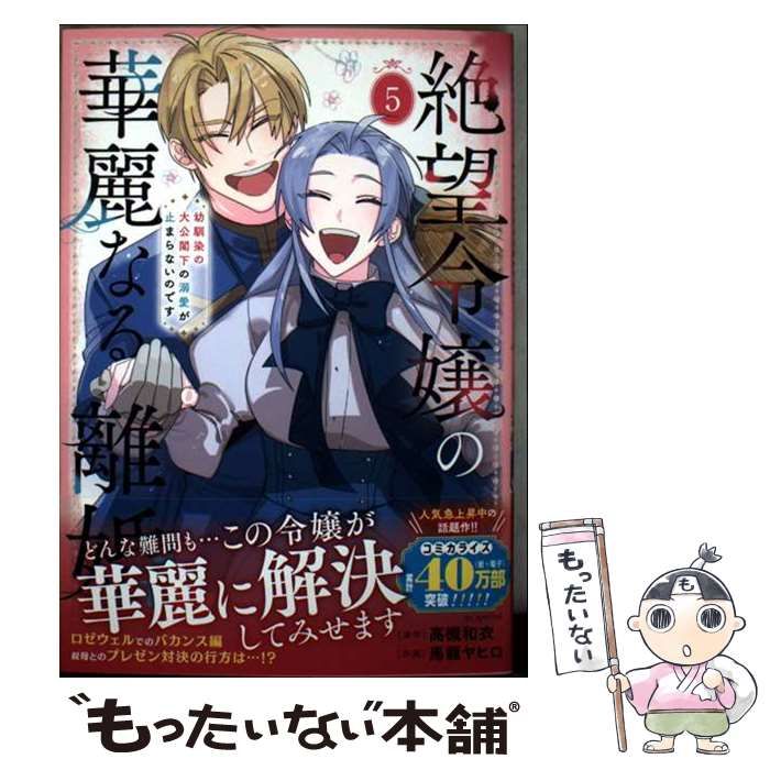 中古】 絶望令嬢の華麗なる離婚 幼馴染の大公閣下の溺愛が止まらないの