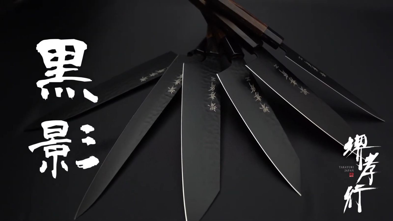 人気商品！】堺孝行 黒影 牛刀 210mm - メルカリ