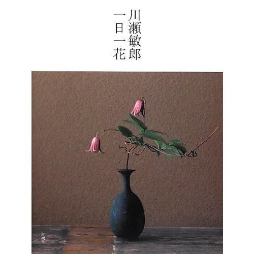 川瀬敏郎 一日一花 - メルカリ