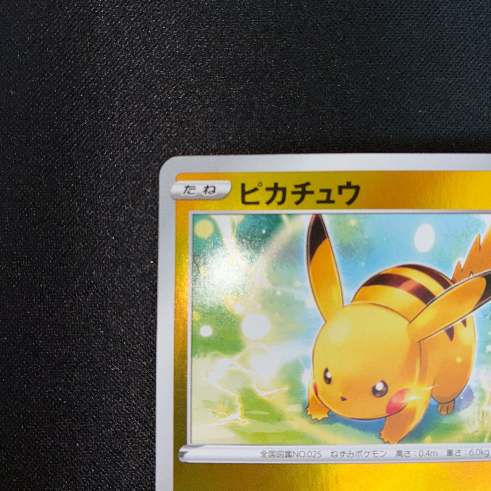 状態A ピカチュウ sA 001/024 じゅうでん ミラー - メルカリ