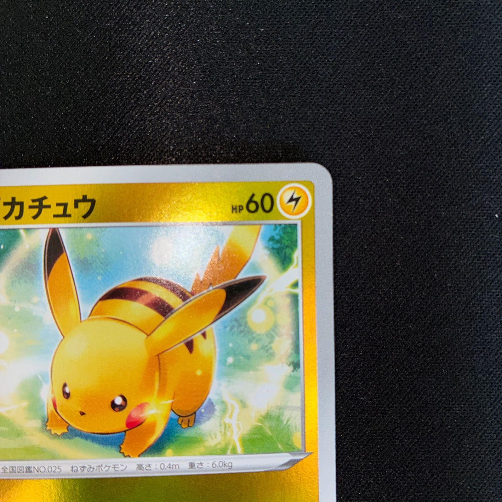 状態A ピカチュウ sA 001/024 じゅうでん ミラー - メルカリ