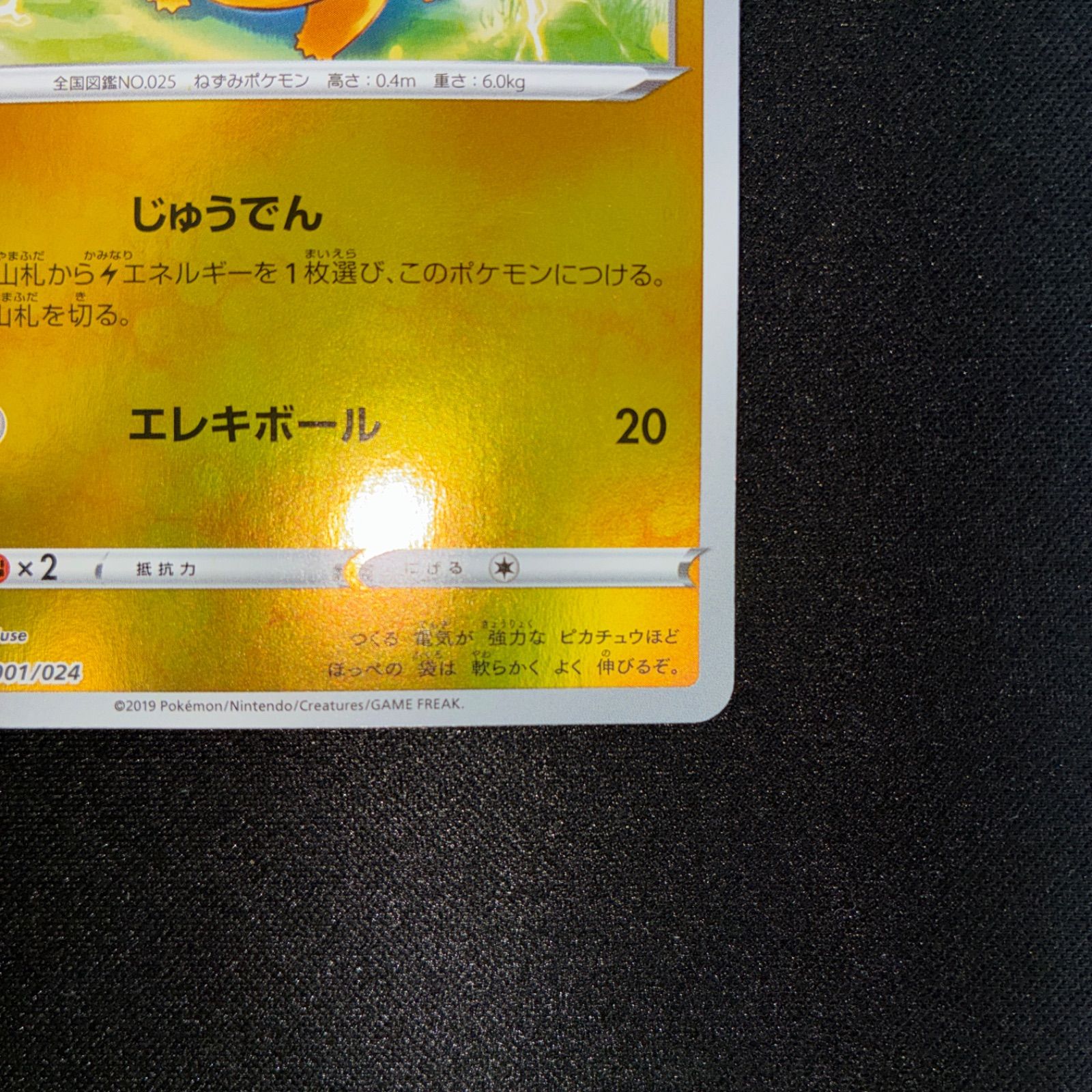 状態A ピカチュウ sA 001/024 じゅうでん ミラー - メルカリ