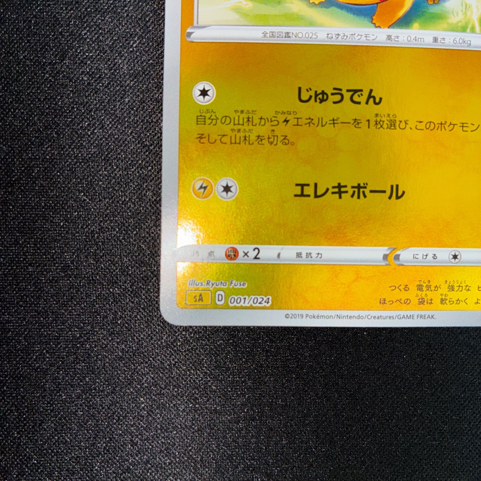 状態A ピカチュウ sA 001/024 じゅうでん ミラー - メルカリ