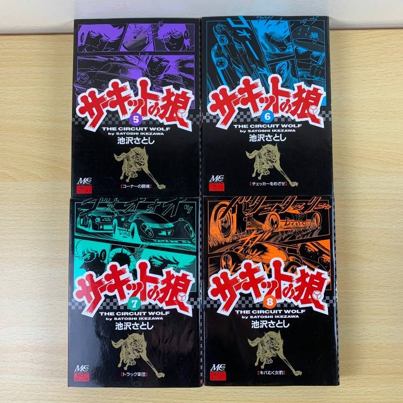 少年漫画】サーキットの狼 14冊セット 池沢さとし 抜巻あり ワイド版