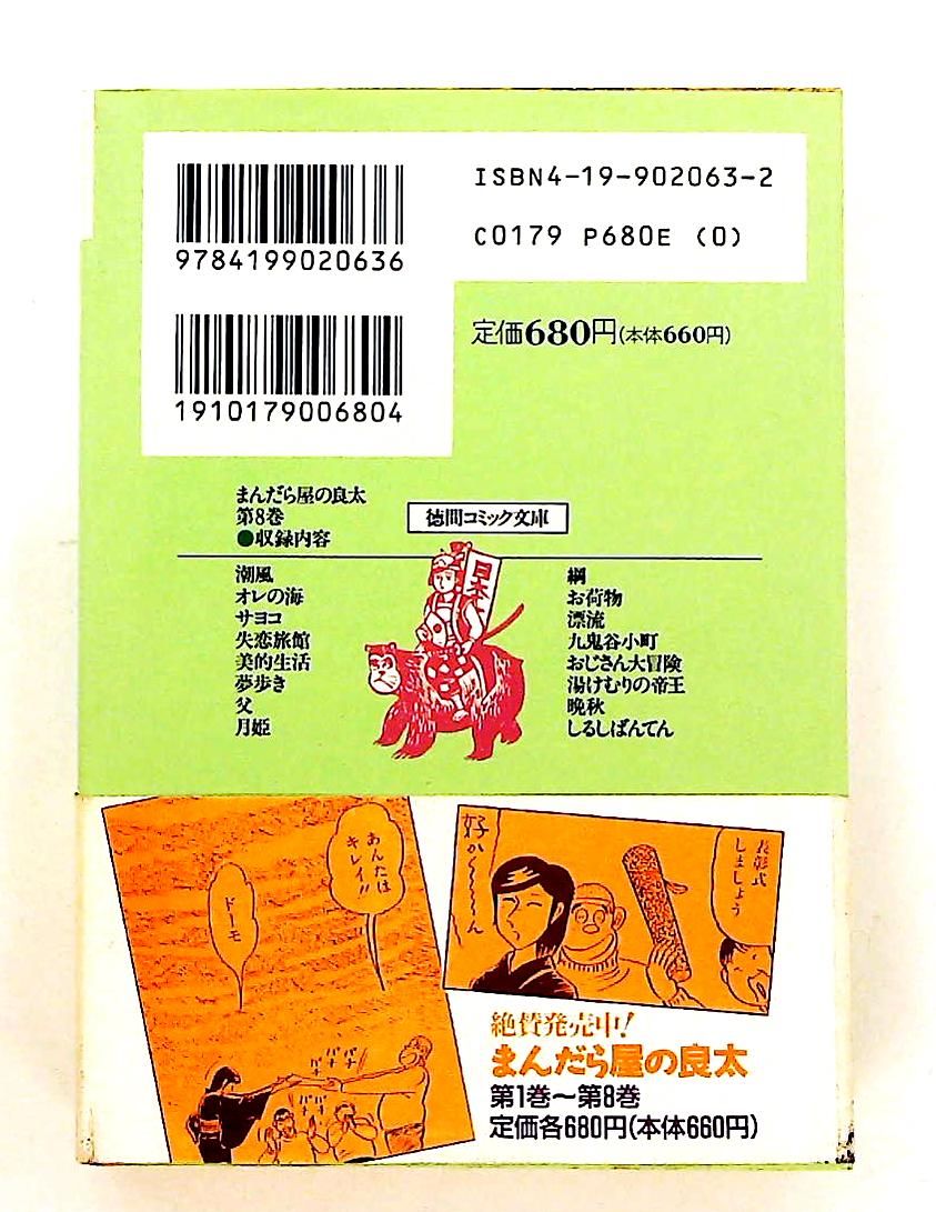 まんだら屋の良太 8 畑中 純 徳間書店 - メルカリ