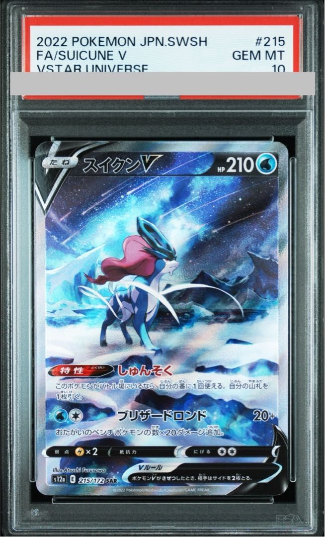 PSA10】スイクンV SAR 215/172 1枚 - メルカリ