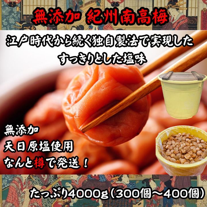 数量限定！ 紀州南高梅 樽 4000g 無添加 和歌山 紀州 白梅 - メルカリ
