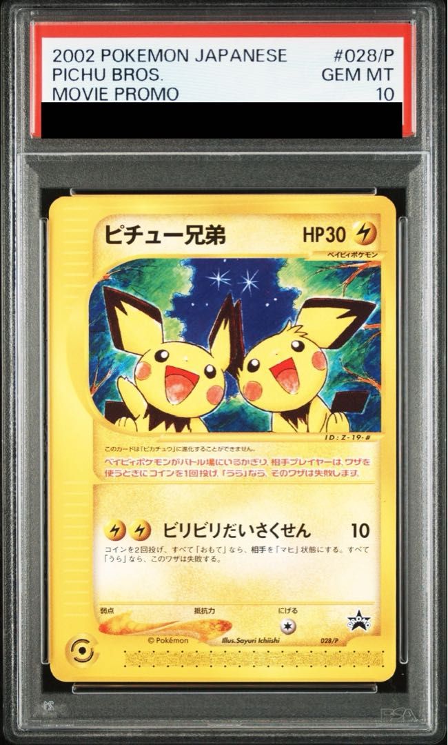 PSA10】ピチュー兄弟 劇場版おまけ カードe PROMO 028/P 1枚 - メルカリ
