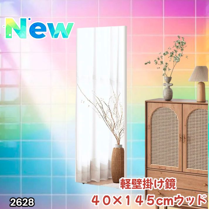 2628 軽量 壁掛け 割れない鏡 幅40cm×高さ145cm ナチュラル フィルム