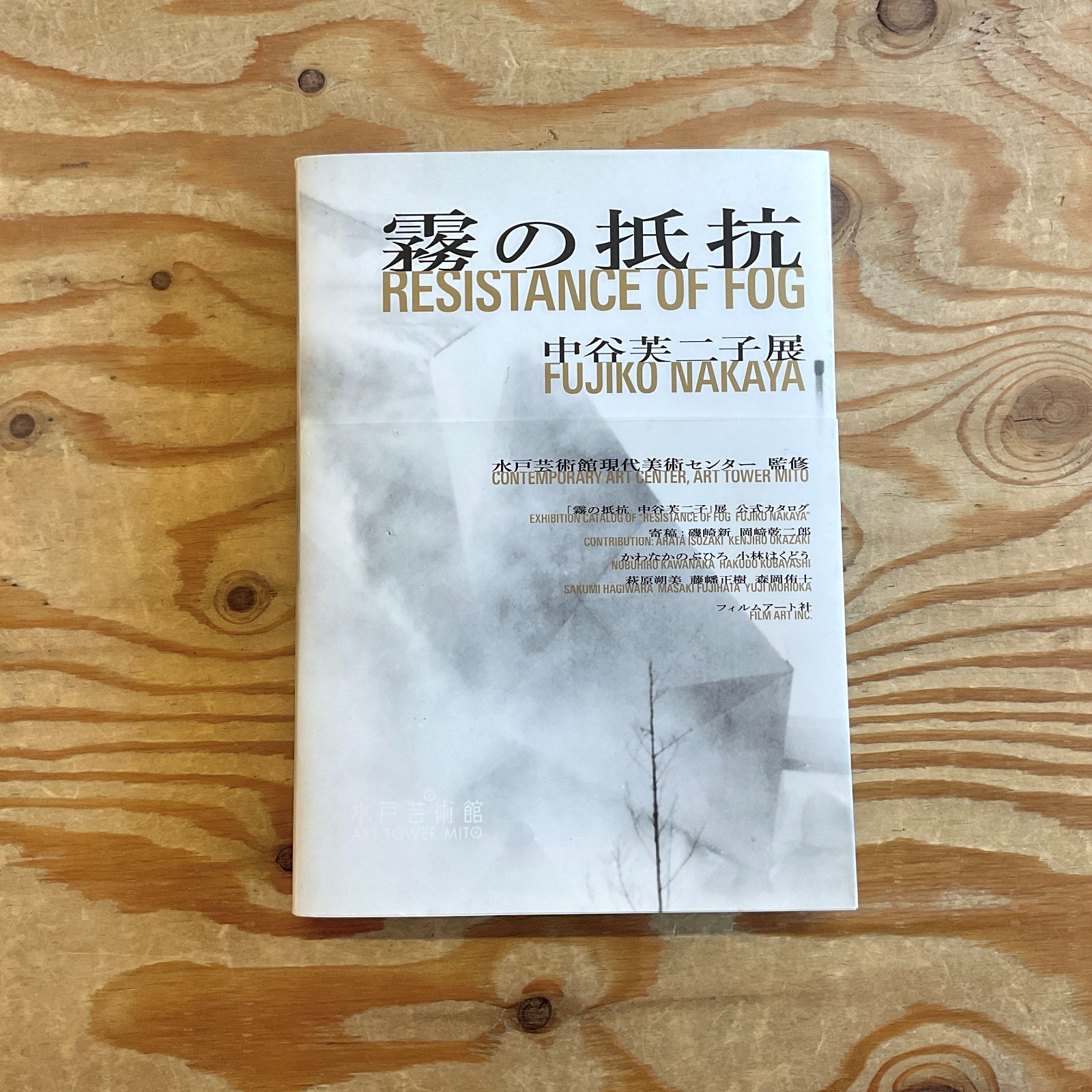 霧の抵抗 中谷芙二子展 霧の抵抗 中谷芙二子展 | 中谷芙二子, 水戸芸術館現代美術センター