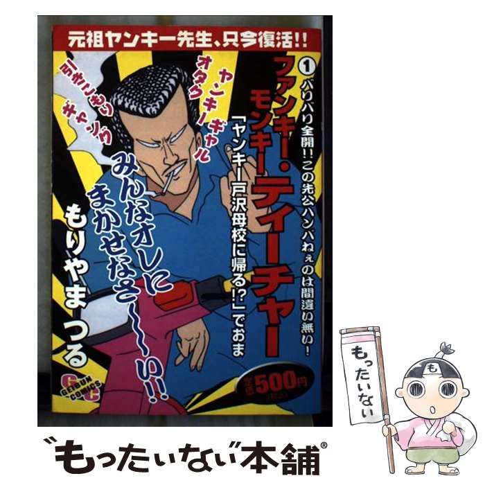 中古】 ファンキー・モンキーティーチャー 1 （Geibun comics