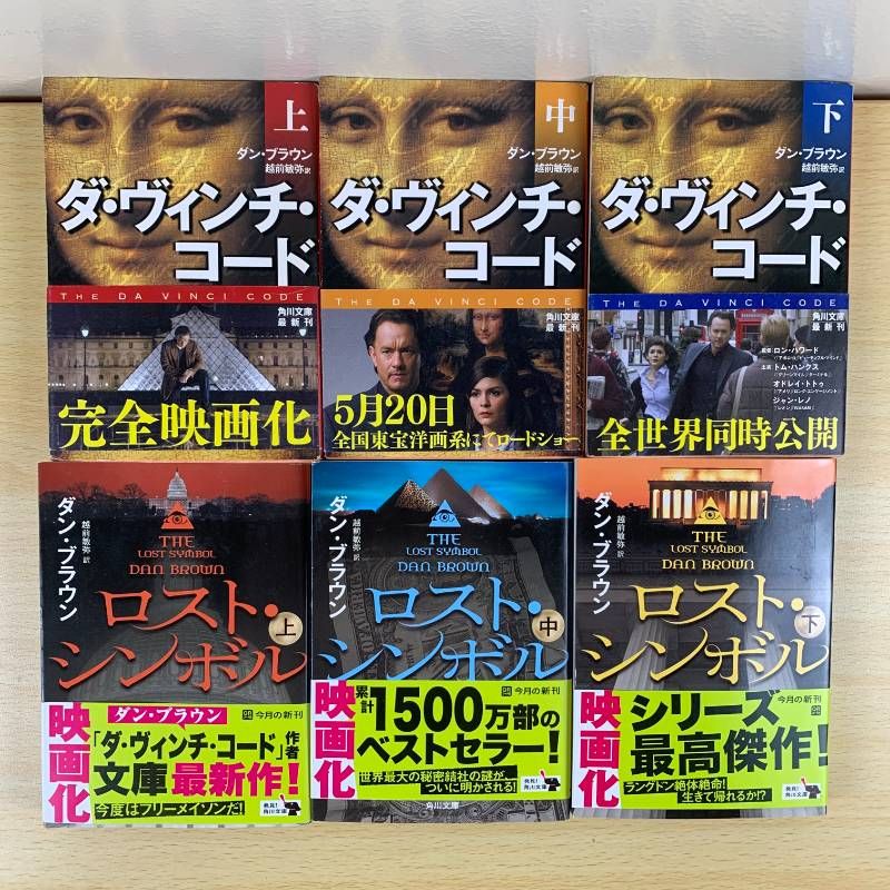 【まとめ】ダン・ブラウン 角川文庫 ２０冊セット 小説セット】ダン・ブラウン 20冊セット ダ・ヴィンチ・コード 天使と