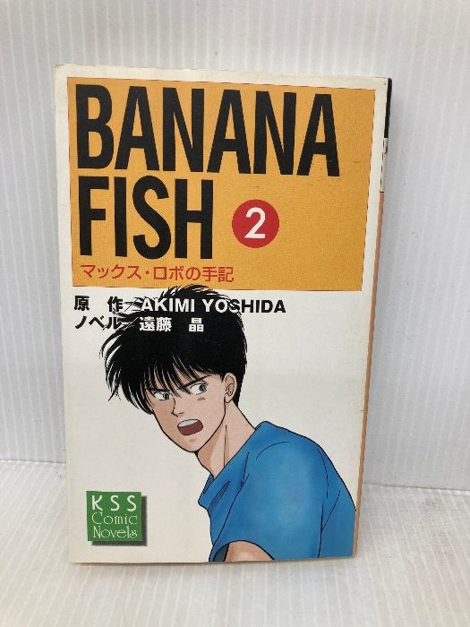 バナナフィッシュ　BANANA FISH マックス・ロボの手記　全巻 小説 BANANA FISH 2: マックス・ロボの手記 (KSSコミックノベルズ