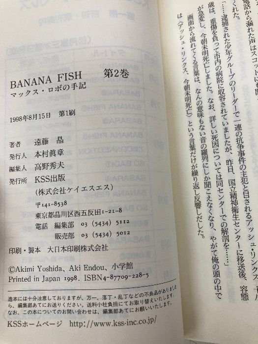 BANANA FISH 2: マックス・ロボの手記 (KSSコミックノベルズ