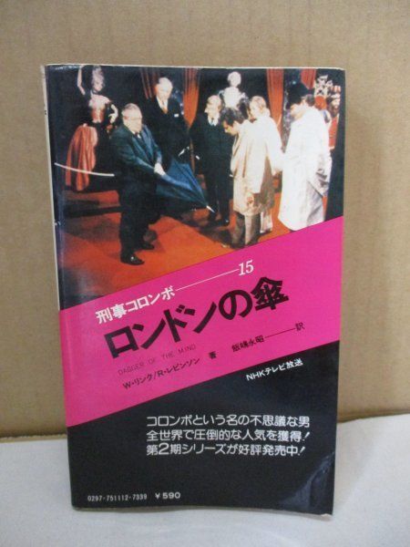 刑事コロンボ・サラブックス Amazon.co.jp: 刑事コロンボ 小説 14冊セット W・リンク/R・レビンソン
