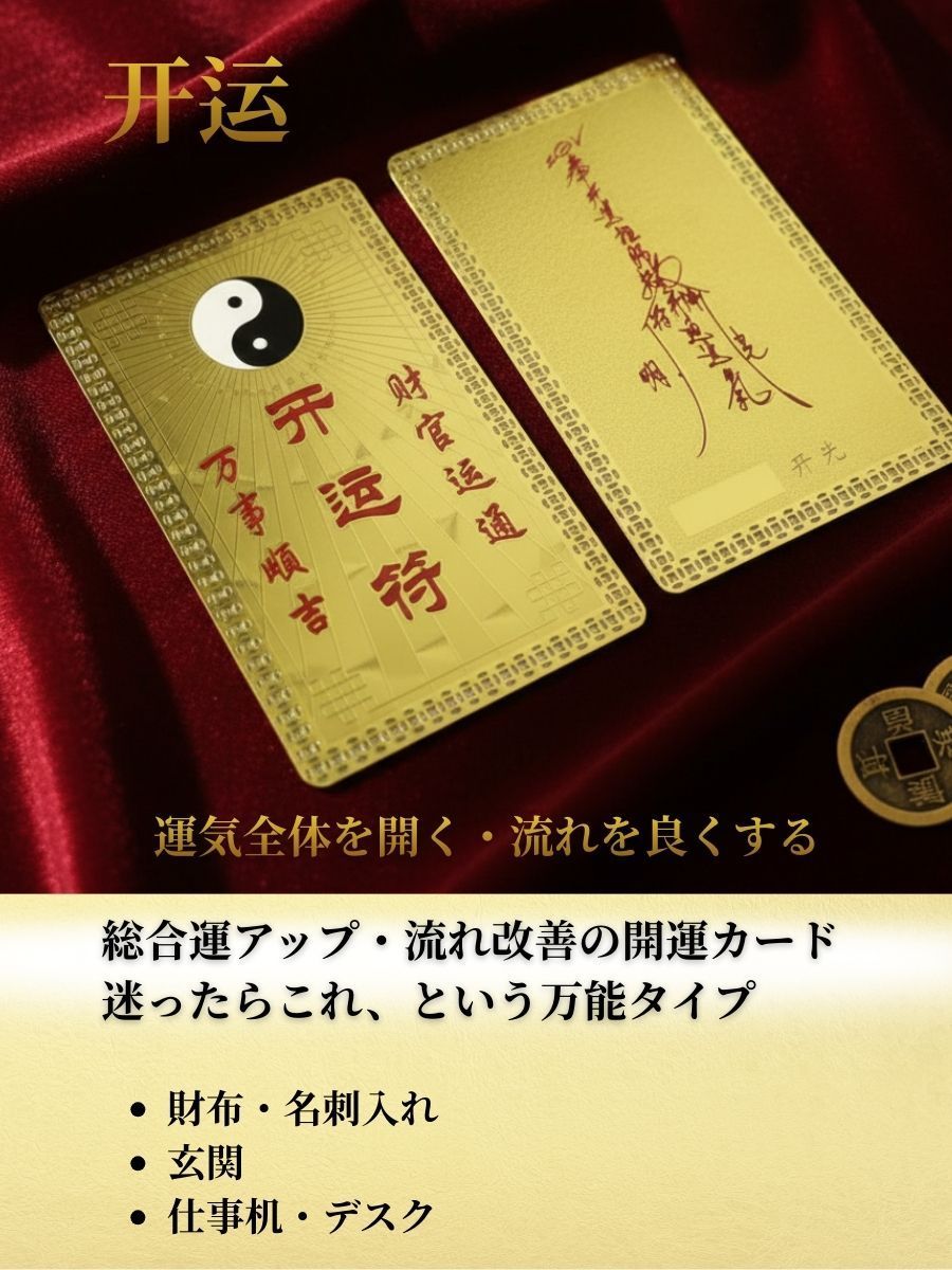 金運 恋愛運 風水 お守り カード 護符 開運 願い事 祈願 宝くじ