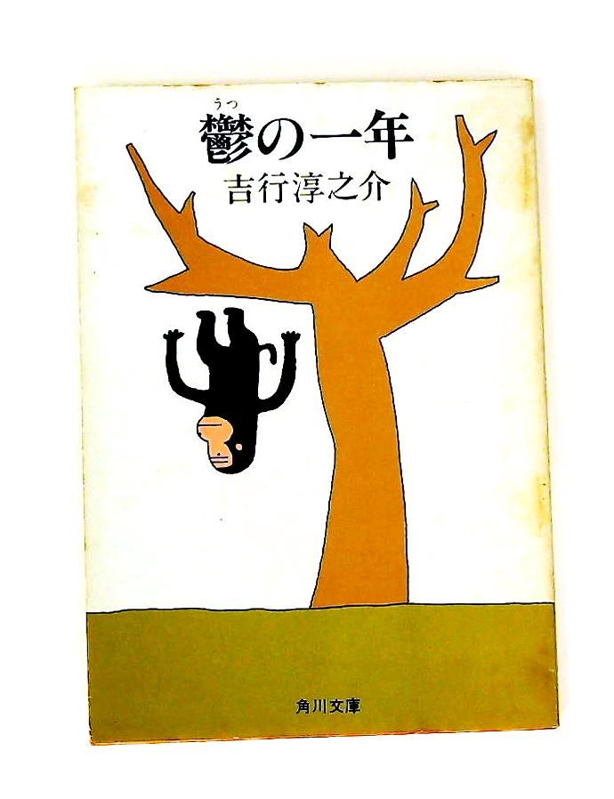 鬱の一年 吉行淳之介 角川書店 - メルカリ