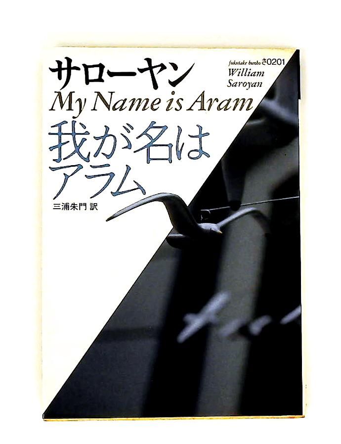 我が名はアラム ウイリアム サローヤン ベネッセコーポレーション