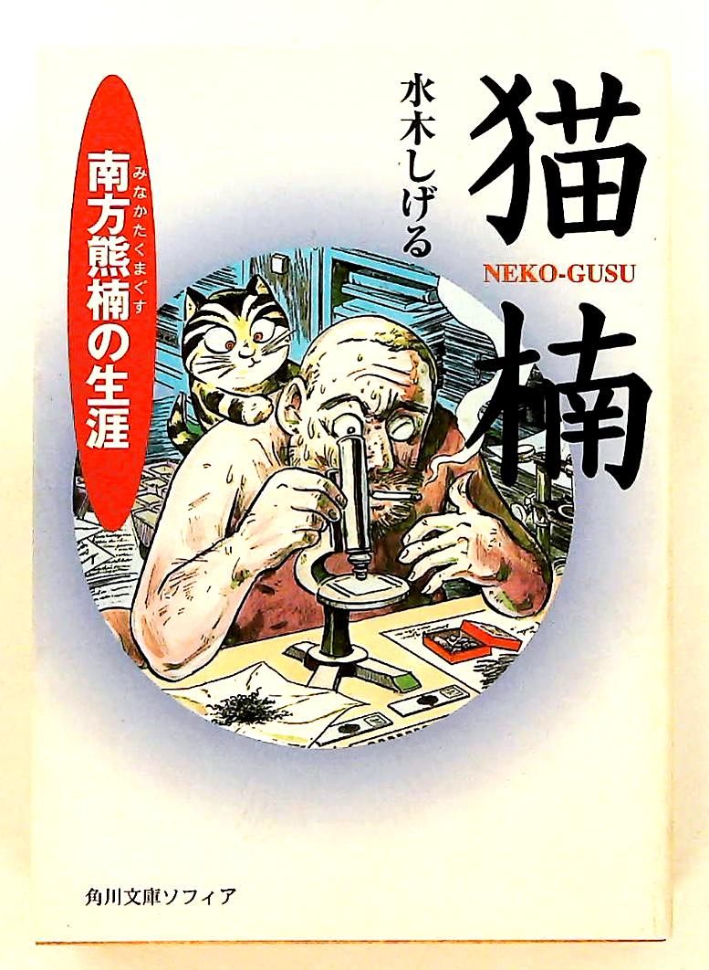 猫楠 南方熊楠の生涯 水木 しげる KADOKAWA - メルカリ
