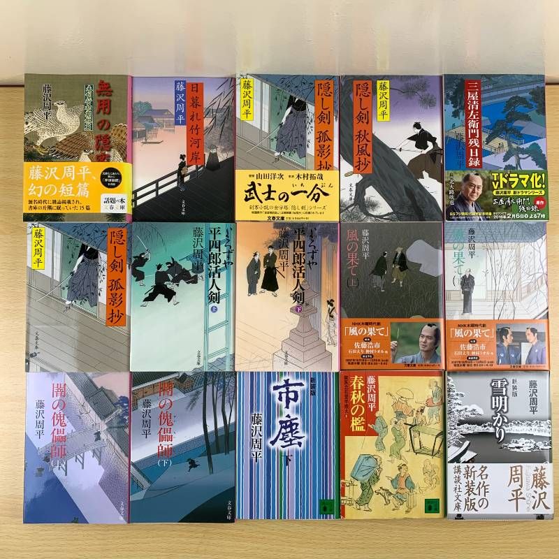 時代小説】藤沢周平 30冊セット まとめ売り 文庫本 たそがれ清兵衛 三