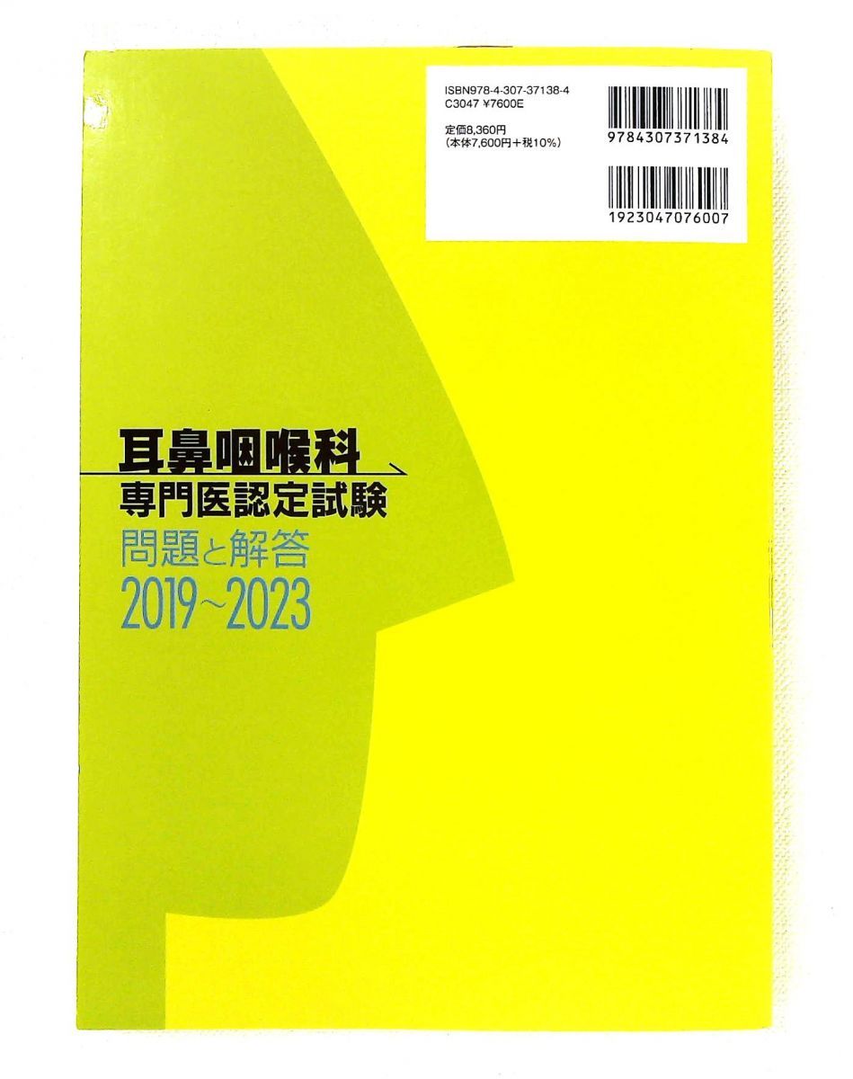 耳鼻咽喉科専門医認定試験 2019~2023 問題と解答 一般社団法人日本耳鼻