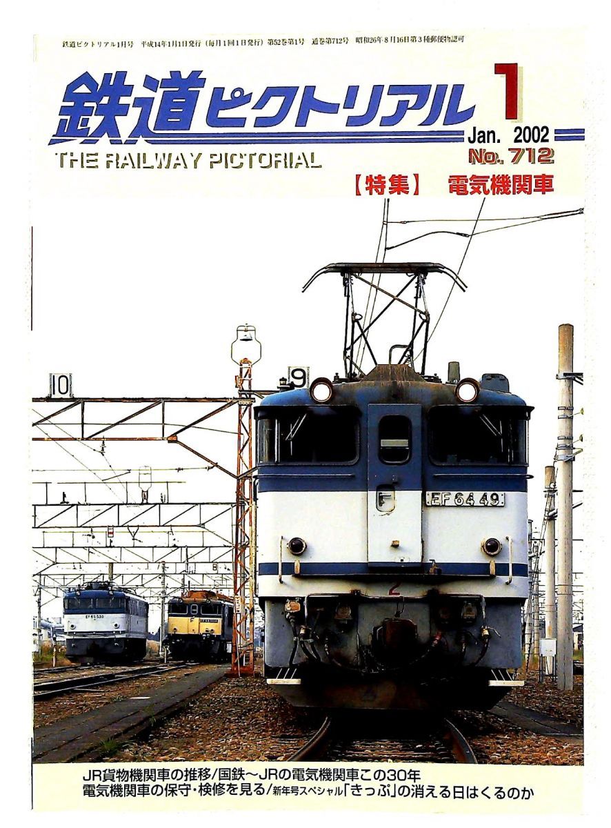 鉄道ピクトリアル 2002年1月号 特集 電気機関車 今津 直久 編 鉄道図書