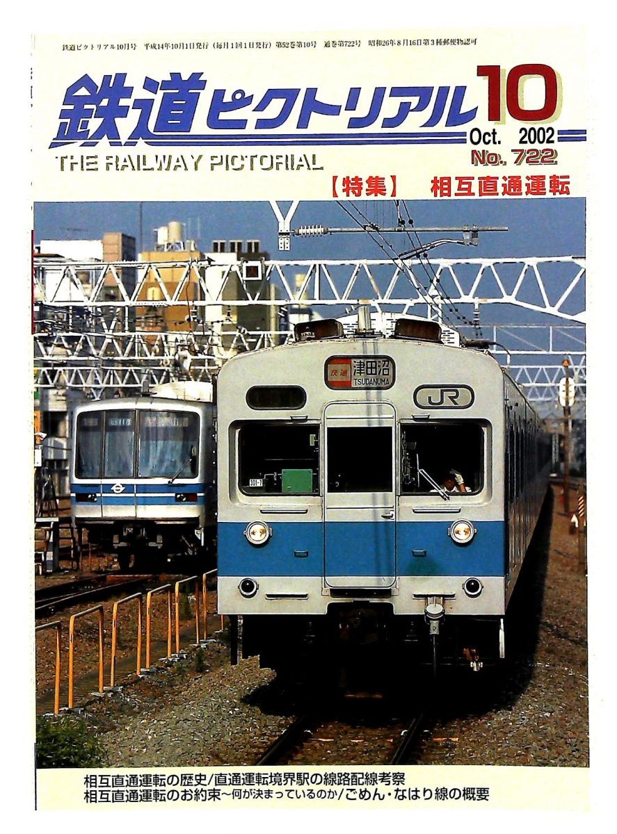 鉄道ピクトリアル 2002年10月号 - メルカリ