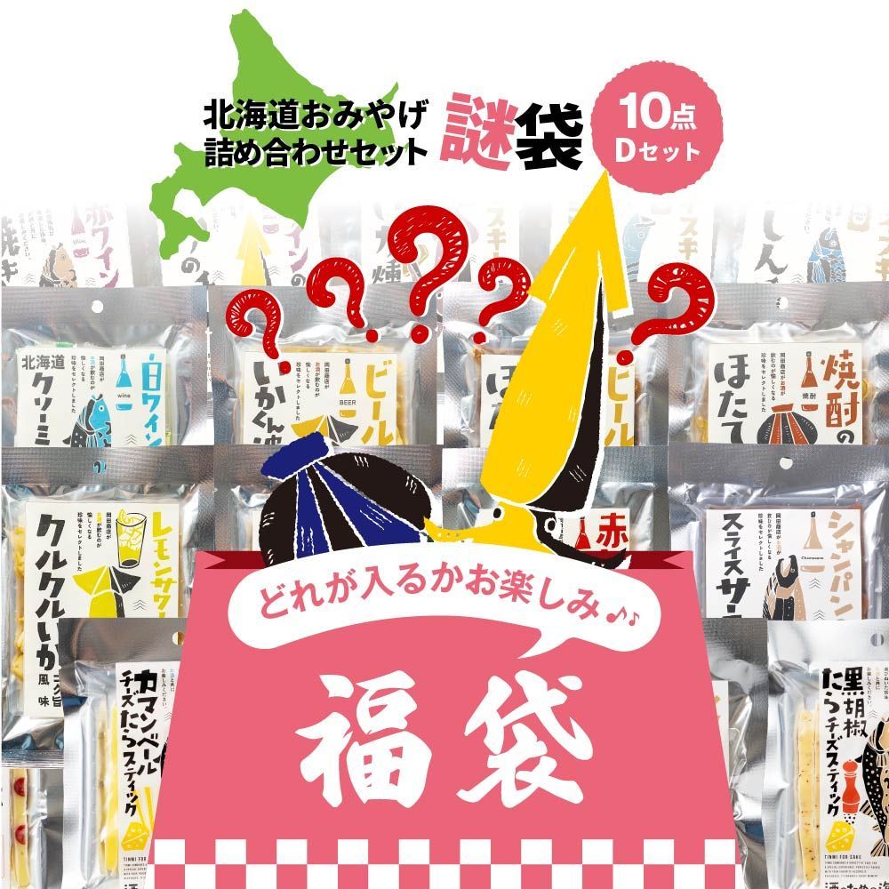 食料　福袋　12000円相当　メルカリ祭のみ　詰め合わせ 酒のための海のつまみ 珍味ランダム10点 福袋 2026 食品 おつまみ10点