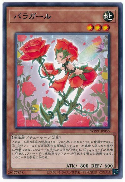 遊戯王汎用、人気カードバラ売り！ 中古】 遊戯王OCG デュエルモンスターズ バラガール WPP1 WPP1-JP055 R