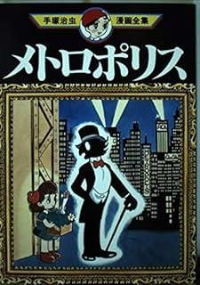 メトロポリス (手塚治虫漫画全集 44) - メルカリ