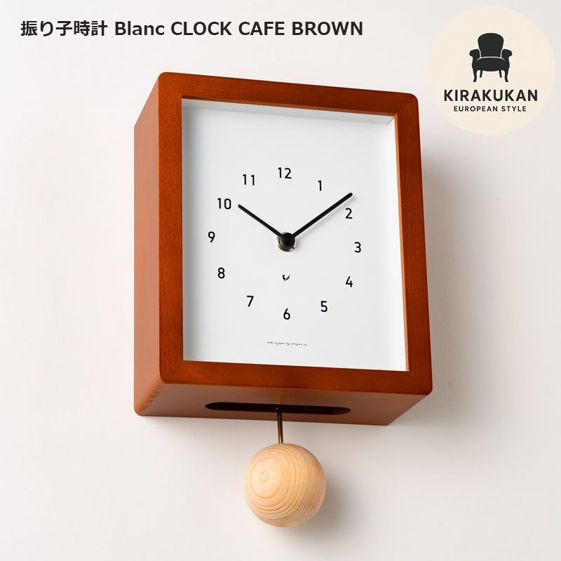 掛け時計 木製 シャンブル 振り子時計 Blanc CLOCK CAFE BROWN
