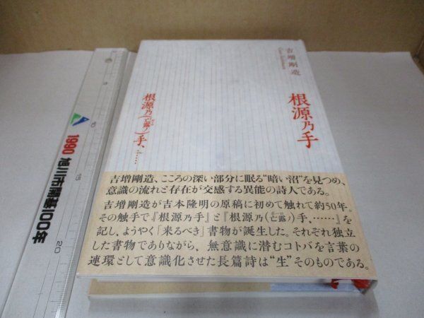 著者直筆 サイン本 根源乃手 根源乃 (亡露ノ)手、…… 吉増剛造 響文社