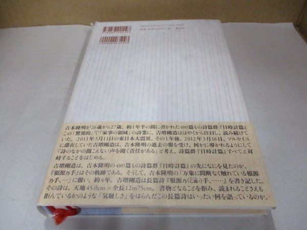 著者直筆 サイン本 根源乃手 根源乃 (亡露ノ)手、…… 吉増剛造