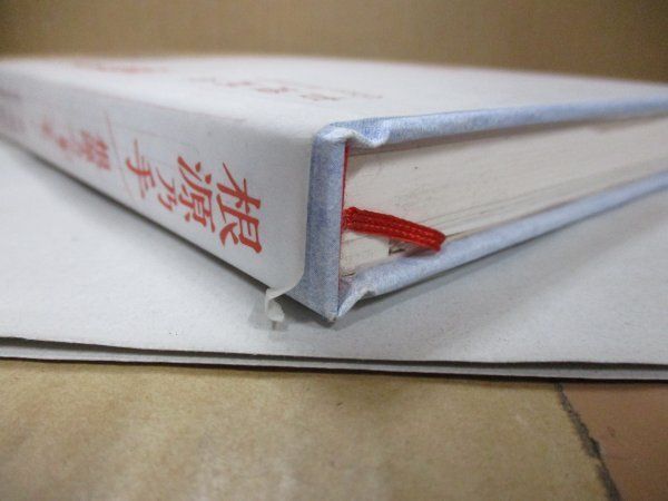 著者直筆 サイン本 根源乃手 根源乃 (亡露ノ)手、…… 吉増剛造 響文社