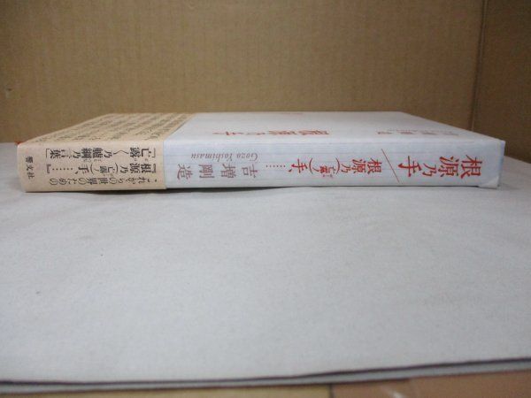 著者直筆 サイン本 根源乃手 根源乃 (亡露ノ)手、…… 吉増剛造 響文社