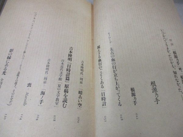 著者直筆 サイン本 根源乃手 根源乃 (亡露ノ)手、…… 吉増剛造 響文社