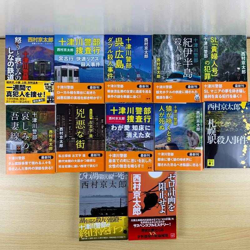 西村京太郎　推理小説　新書、文庫等　その他文庫　計290 冊 西村京太郎 推理小説 新書、文庫等 その他文庫 計290 冊 文庫等 その他文庫