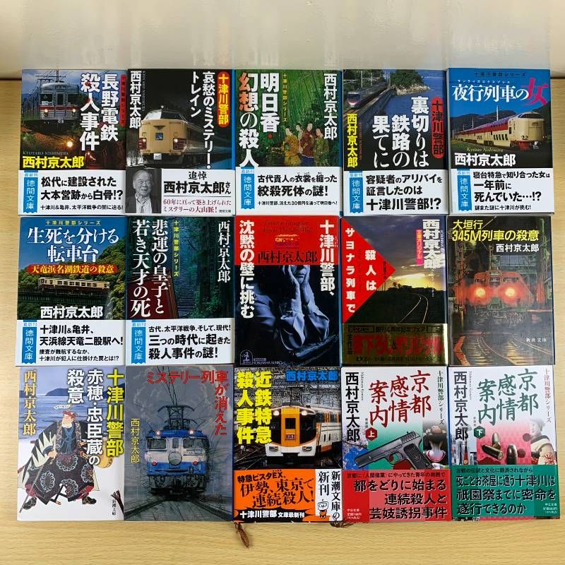 小説セット】西村京太郎 56冊セット 十津川警部シリーズ トラベル