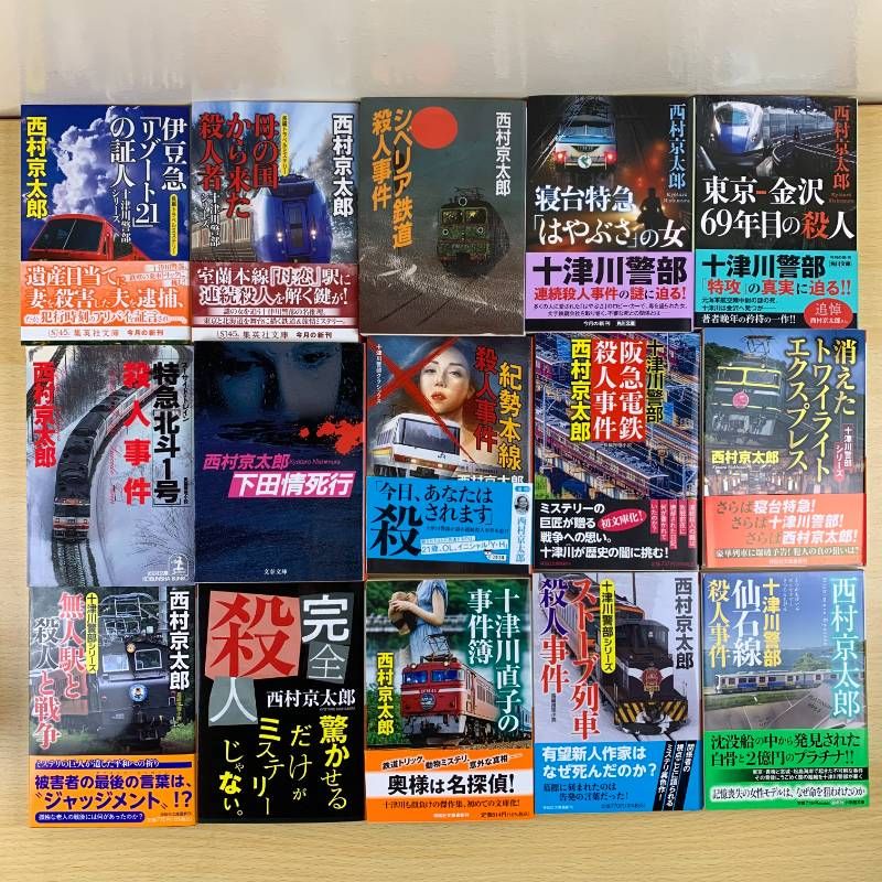 小説セット】西村京太郎 56冊セット 十津川警部シリーズ トラベル