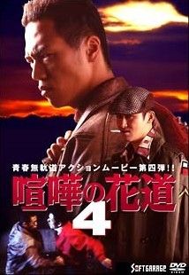 中古】 喧嘩の花道 4 [レンタル落ち] [DVD] - メルカリ