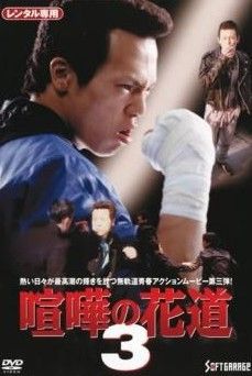 中古】 喧嘩の花道 3 [レンタル落ち] [DVD] - メルカリ